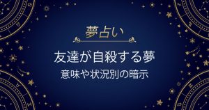 友達が自殺する夢