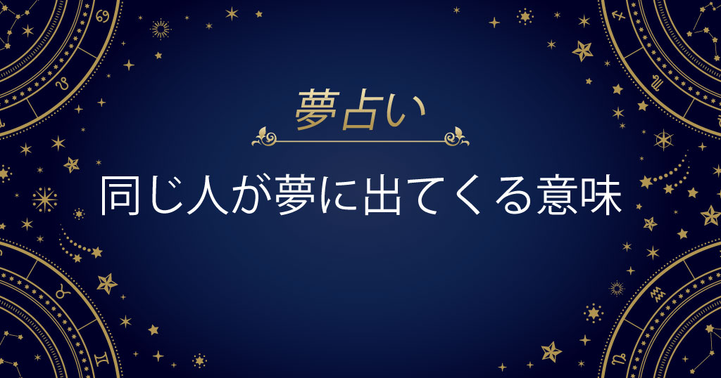 同じ人が夢に出てくる