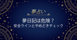 夢日記 危険