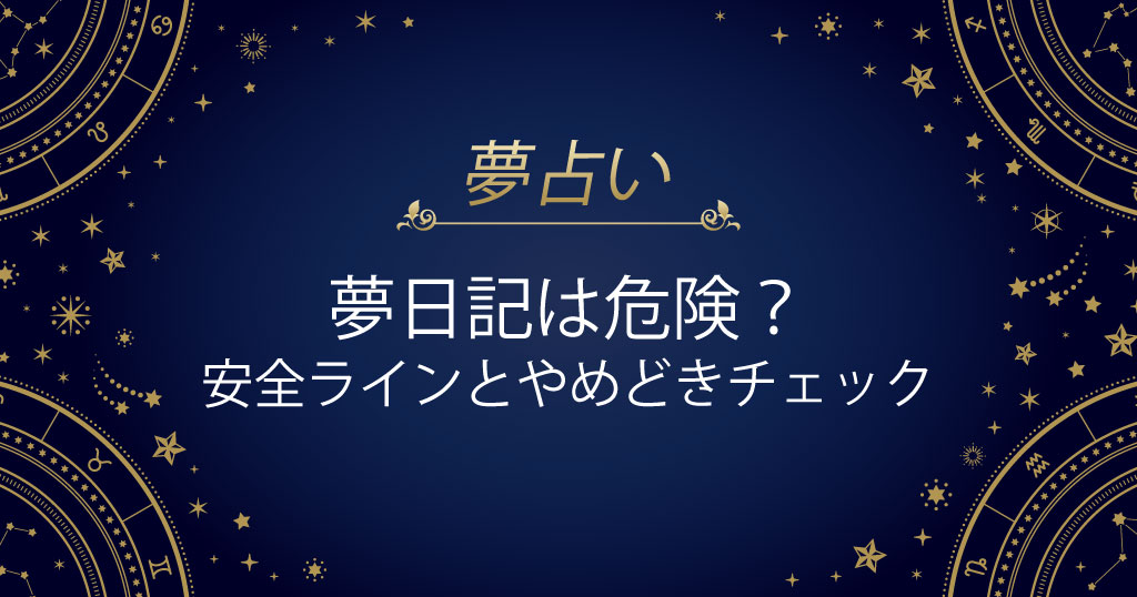 夢日記 危険