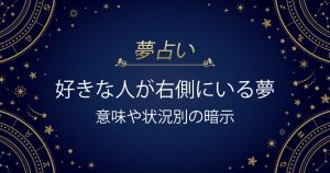 好きな人が右側にいる夢