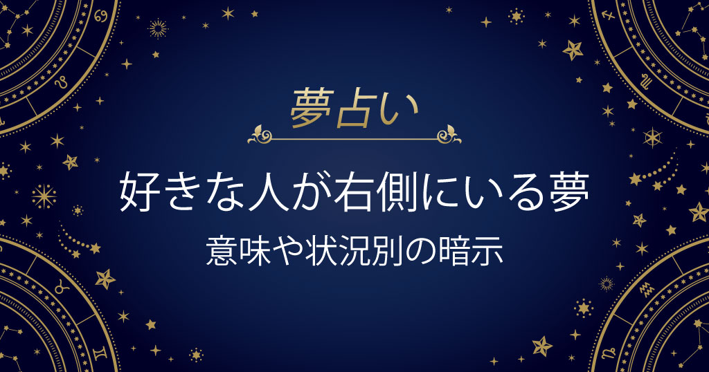 好きな人が右側にいる夢