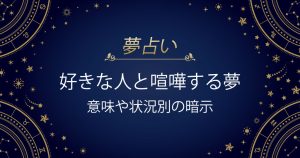 好きな人と喧嘩する夢