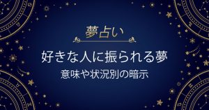 好きな人に振られる夢