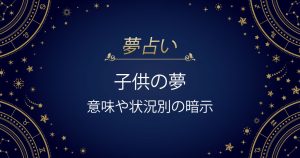 子供の夢