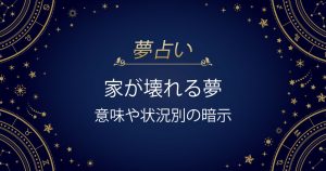 家が壊れる夢
