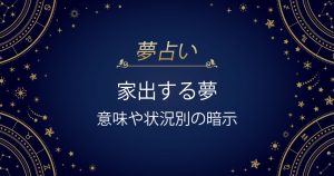 家出する夢