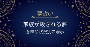 家族が殺される夢