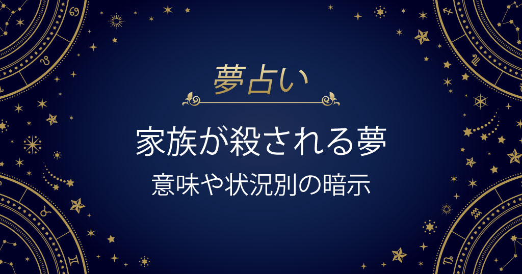 家族が殺される夢