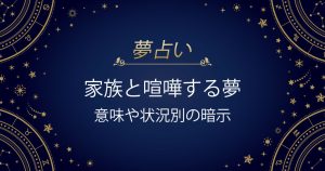 家族と喧嘩する夢