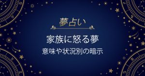 家族に怒る夢