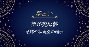 弟が死ぬ夢