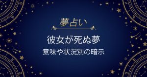 彼女が死ぬ夢