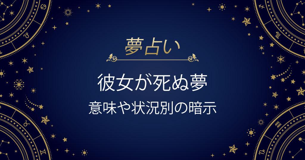 彼女が死ぬ夢