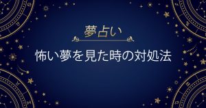 怖い夢を見た時対処法
