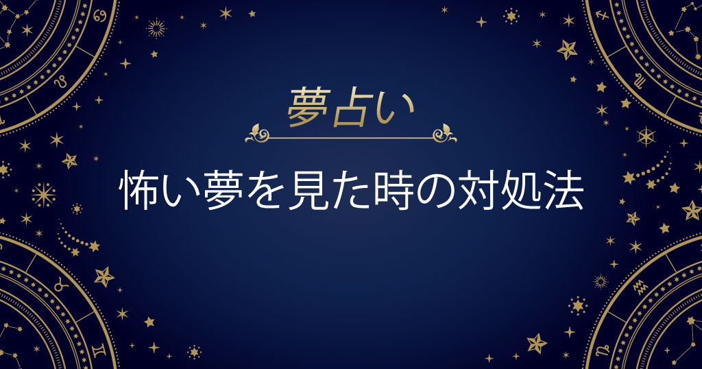 怖い夢を見た時対処法