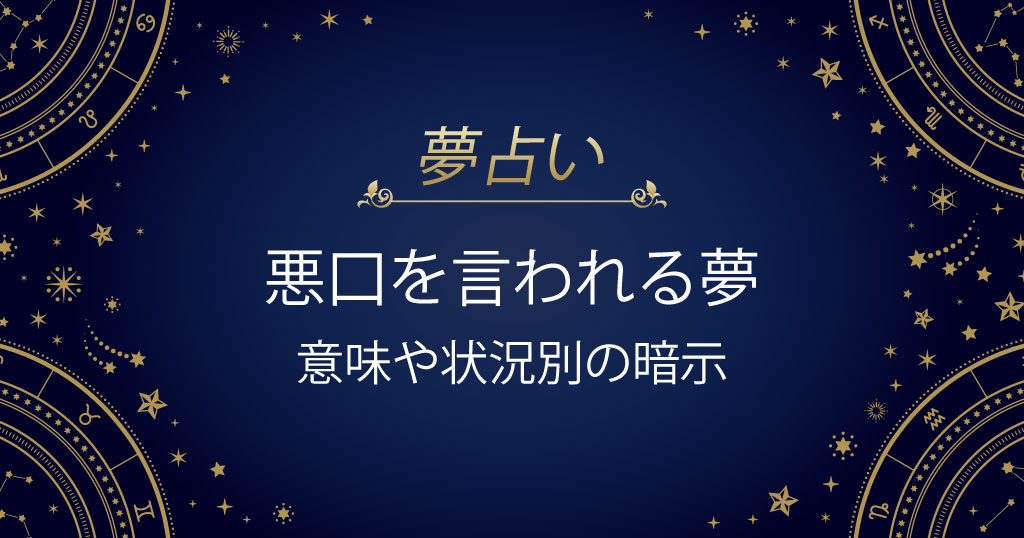 悪口を言われる夢