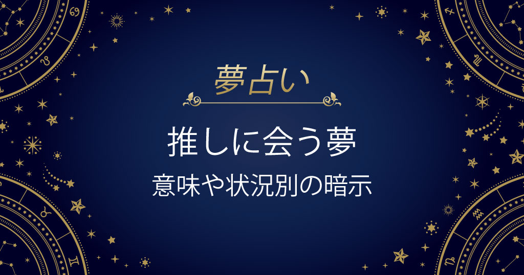 推しに会う夢