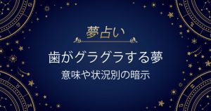 歯がグラグラする夢