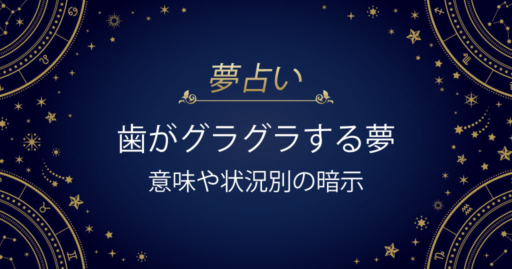 歯がグラグラする夢