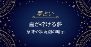 歯が砕ける夢