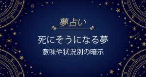 死にそうになる夢