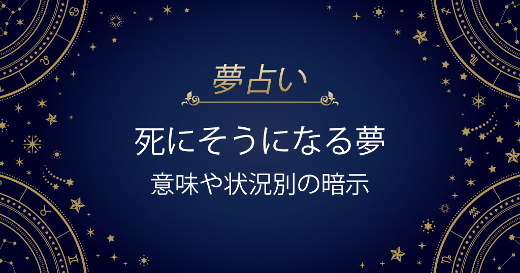 死にそうになる夢