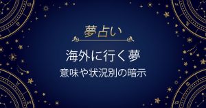 海外に行く夢