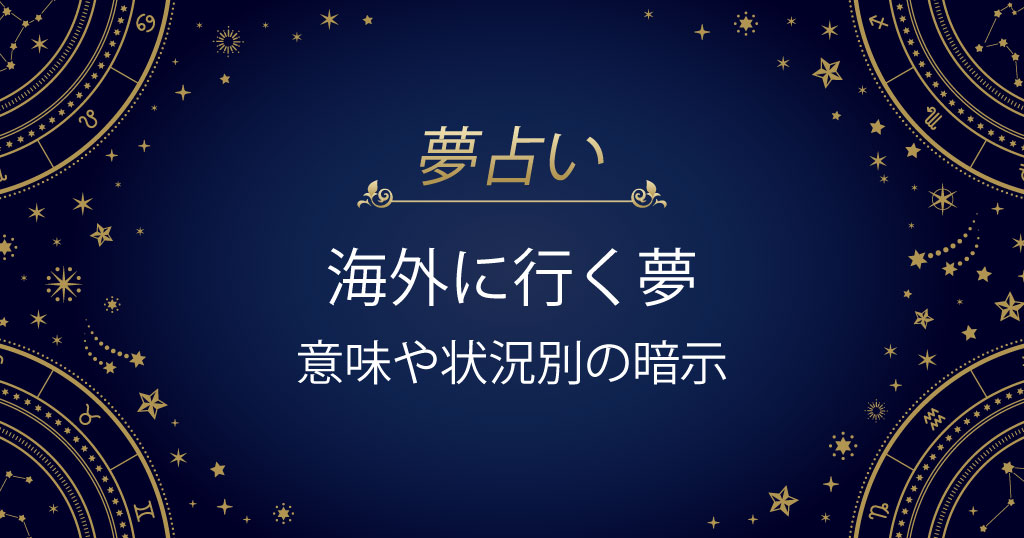 海外に行く夢