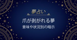 爪が剥がれる夢