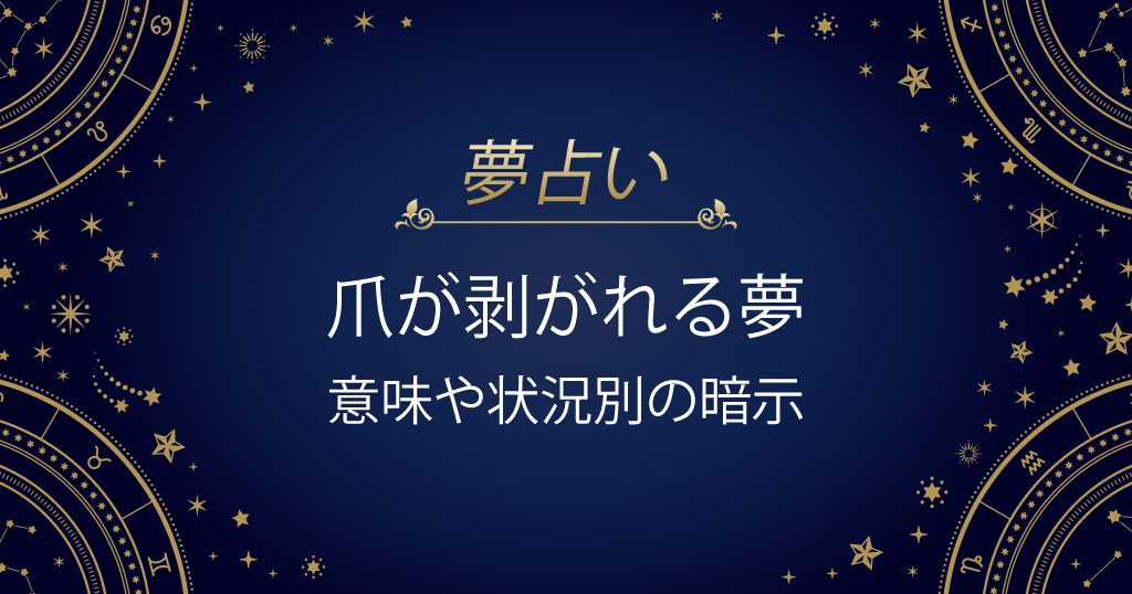 爪が剥がれる夢