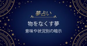 物をなくす夢