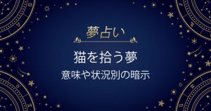 猫を拾う夢