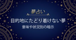 目的地にたどり着けない夢