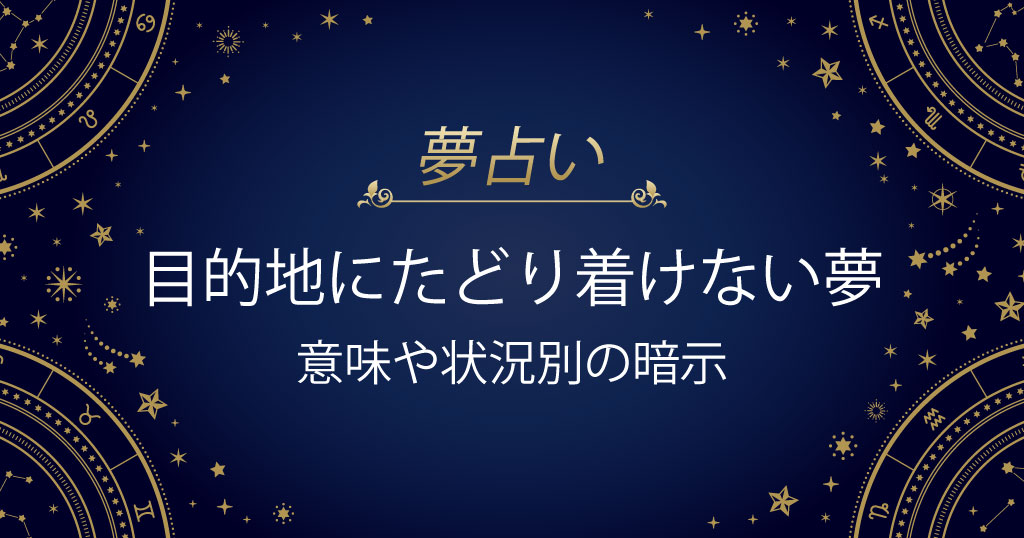 目的地にたどり着けない夢