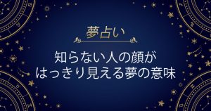 知らない人の夢で顔がはっきり見えるときの意味
