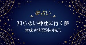 知らない神社に行く夢