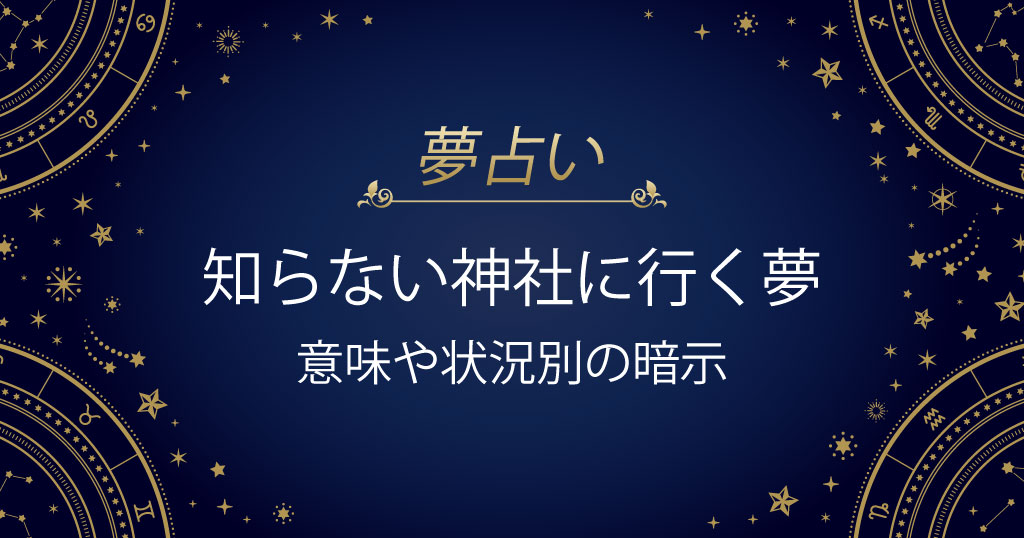 知らない神社に行く夢