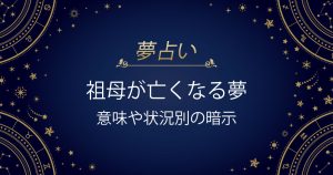 祖母が亡くなる夢