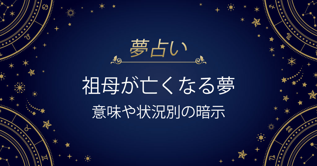 祖母が亡くなる夢