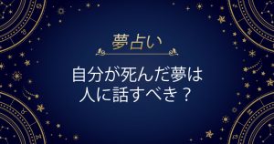自分が死んだ夢は人に話すべき