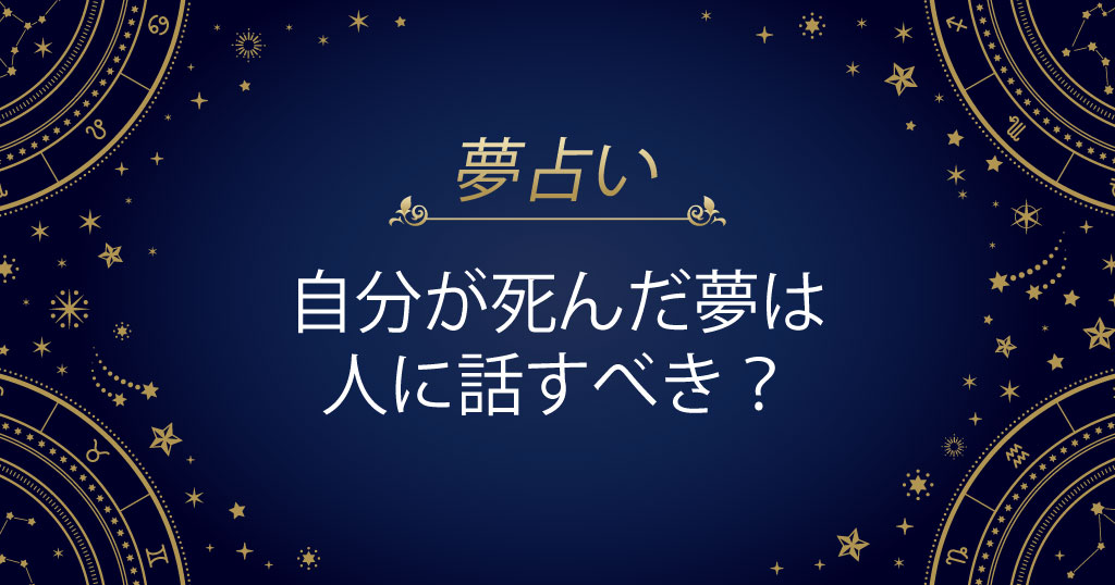 自分が死んだ夢は人に話すべき