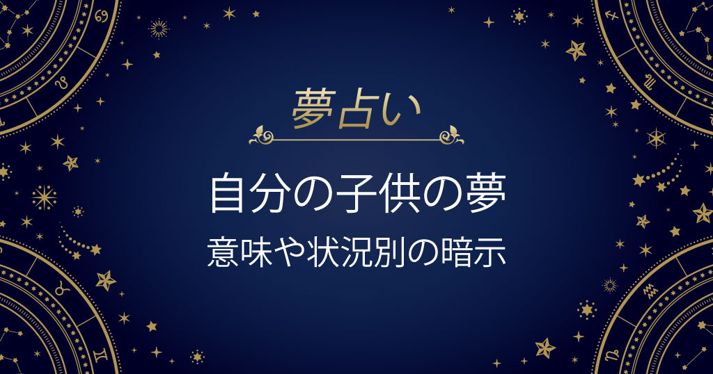 自分の子供の夢