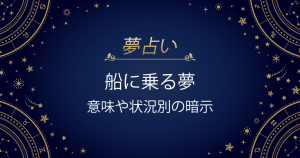 船に乗る夢