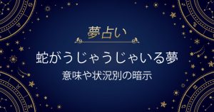 蛇がうじゃうじゃいる夢