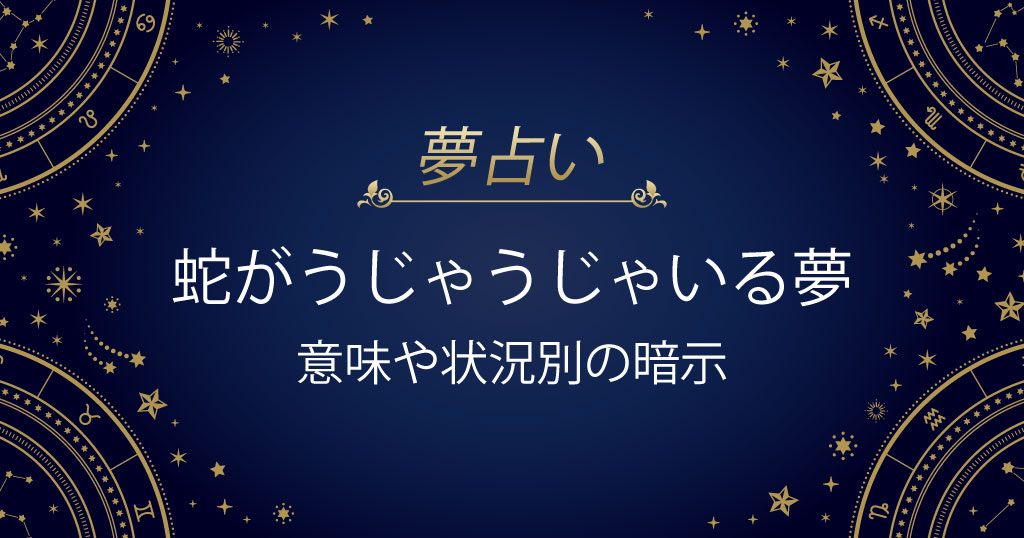 蛇がうじゃうじゃいる夢