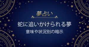蛇に追いかけられる夢