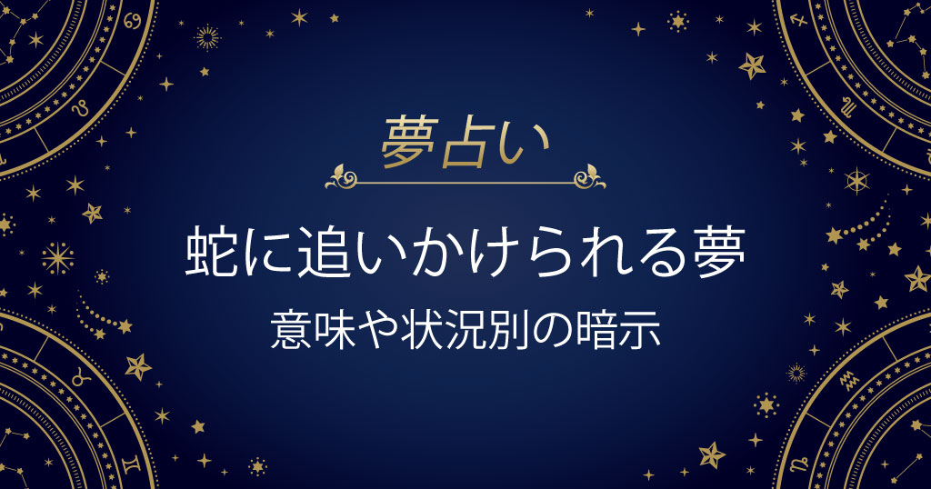 蛇に追いかけられる夢