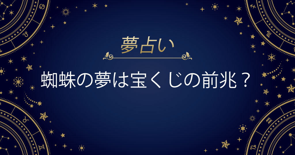 蜘蛛の夢は宝くじの前兆？