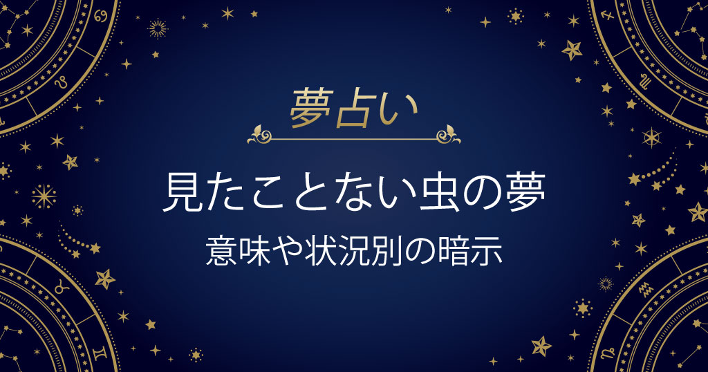 見たことない虫の夢